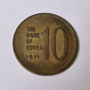 1971년도 10원(십원)
