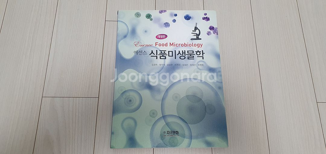 에센스 식품미생물학 교재 판매--0