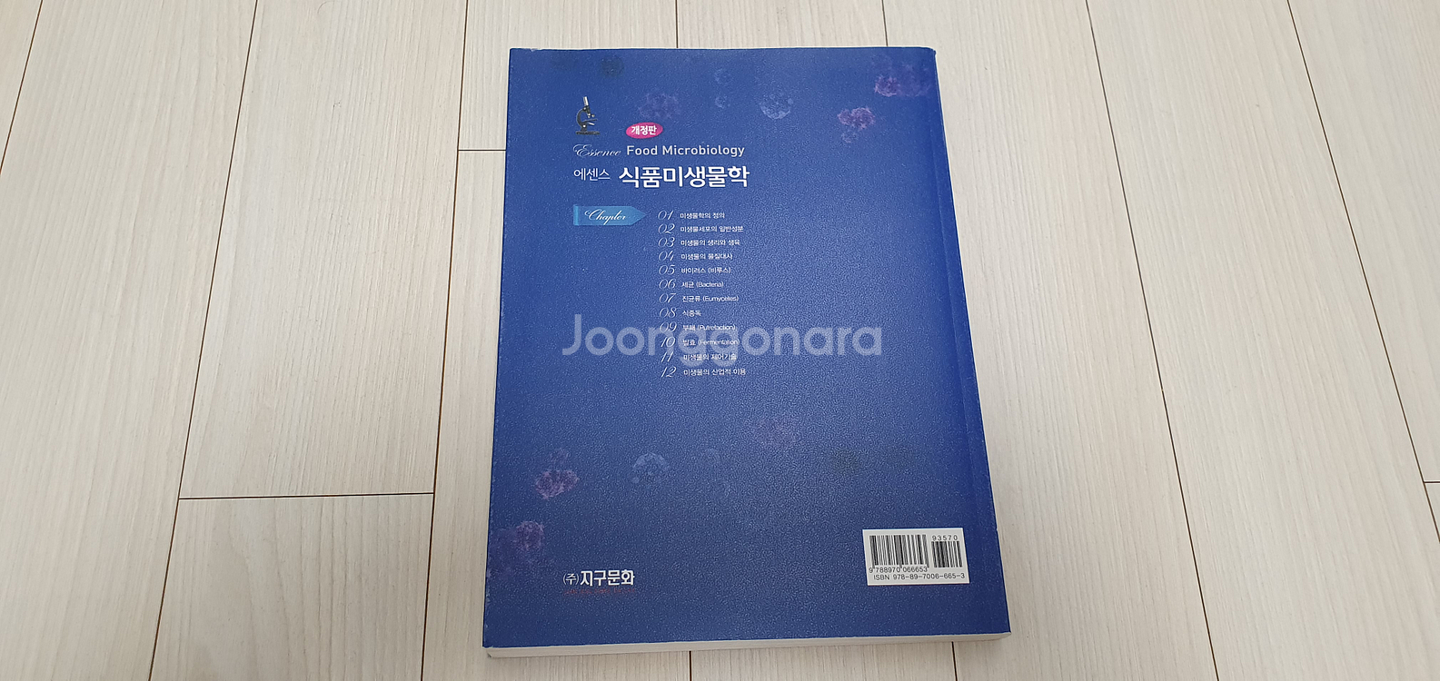 에센스 식품미생물학 교재 판매--1
