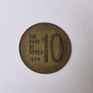 1979년도 10원(십원)