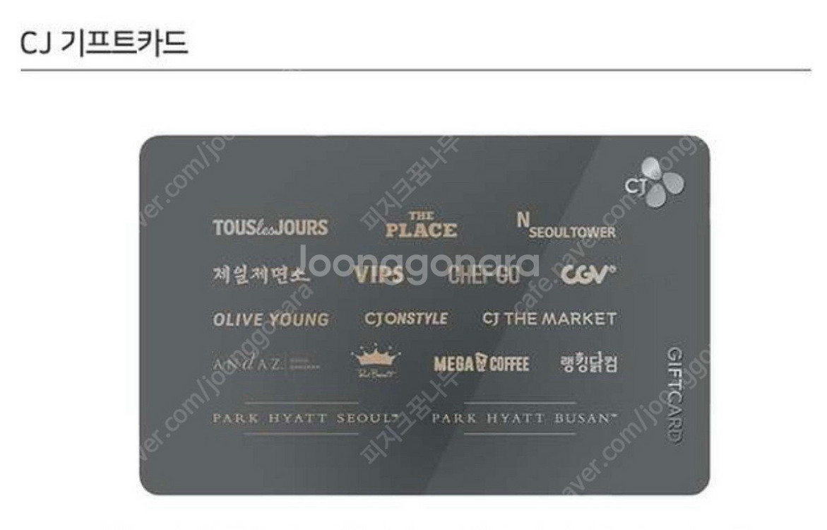 CJ기프트카드 (올리브영.빕스.뚜레쥬르.CGV 등)--0