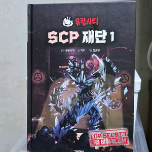 SCP 재단(유령 시티)1권