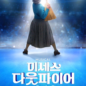 내일 화요일.토요일 뮤지컬 미세스다웃파이어