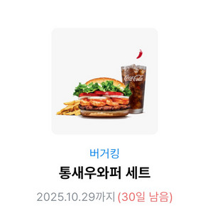 통새우와퍼세트