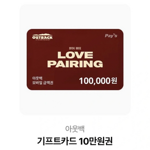 아웃백 10만원권