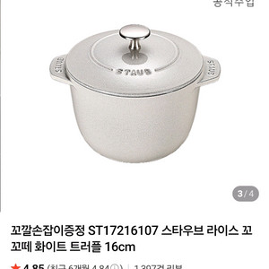 새상품) 스타우브 라이스 꼬꼬떼 화이트 트러플 16cm