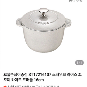새상품) 스타우브 라이스 꼬꼬떼 화이트 트러플 16cm