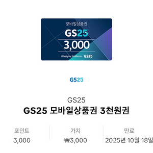 gs25 6천원치 기프티콘