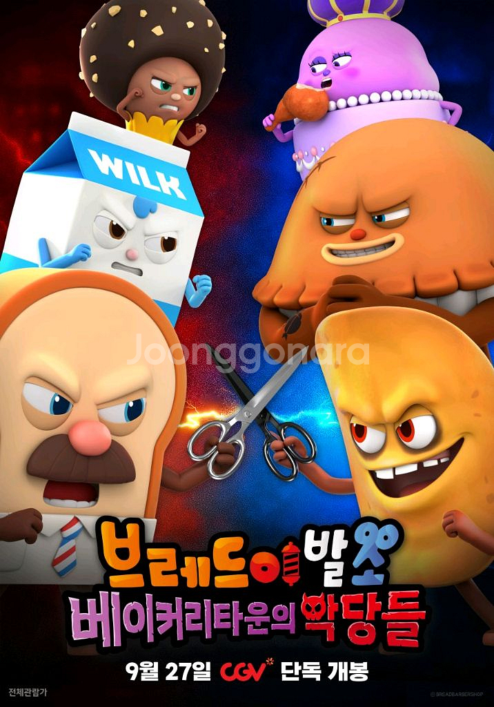 cgv 예매 <브레드이발소: 베이커리타운의 악당들>--0