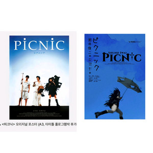 피크닉 티저 오리지널 아트 포스터 영화 특전 굿즈
