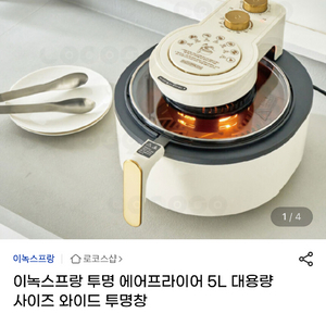이녹스프랑 투명 에어프라이어 5L (새상품)