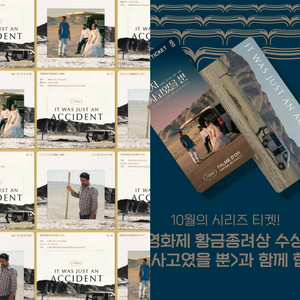 그저사고였을뿐 시리즈티켓 오리지널 슬라이드 영화 특전