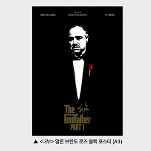 대부 말론 브란도 로즈 블랙 포스터 영화 특전 굿즈
