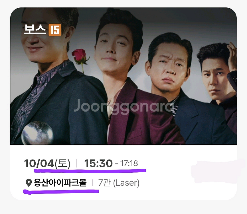 10/4(토) 보스 CGV용산아이파크몰 2장--0