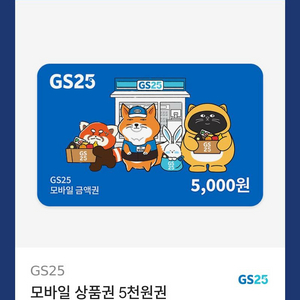 GS25 모바일 상품권 5천 원