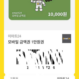 이마트24 만원 기프티콘