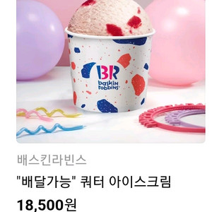 배스킨라빈스 쿼터 아이스크림