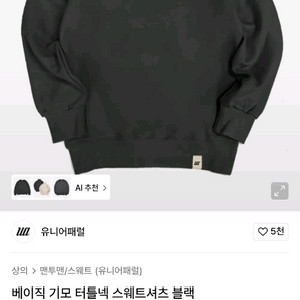 유니어패럴 베이직 기모 터틀넥 스웨트셔츠 맨투맨 블랙