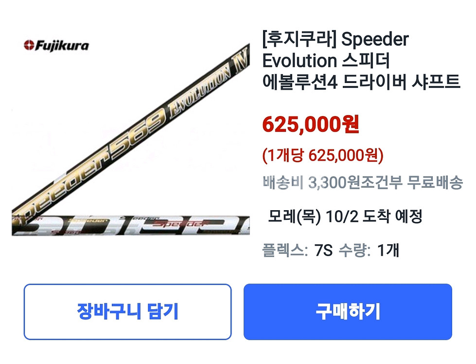 테일러메이드 드라이버샤프트(후지쿠라 스피드 에볼루션SR--9