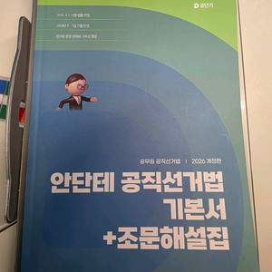 2026 안단테 공직선거법 기본서