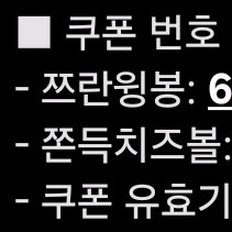 60계치킨 쯔란윙봉, 쫀득치즈볼