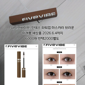 파이브바이브 마스카라 브라운