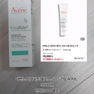 아벤느 시칼파트 SOS 크림