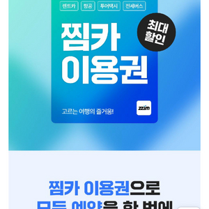 찜카 렌터카 쿠폰