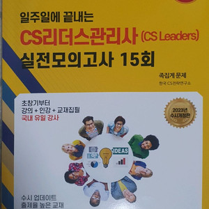 [새책] CS리더스관리사 실전모의고사 15회