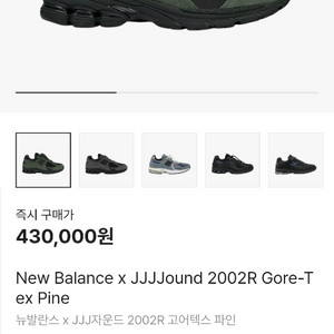 뉴발란스 x JJJ자운드 2002R 고어텍스 파인