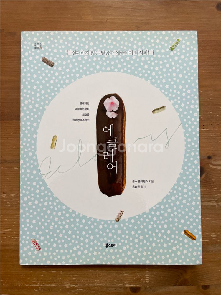 에클레어 - 루스 클레멘스--0