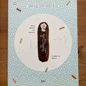 에클레어 - 루스 클레멘스