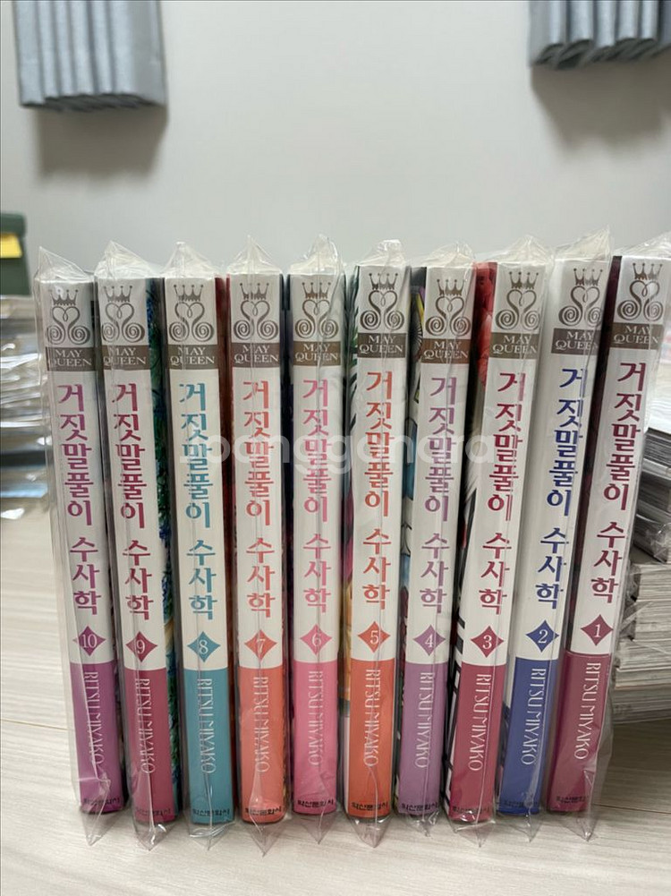 (소장용)거짓말풀이 수사학 1~10 판매(미야코 리츠)--0