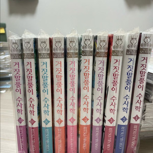 (소장용)거짓말풀이 수사학 1~10 판매(미야코 리츠)