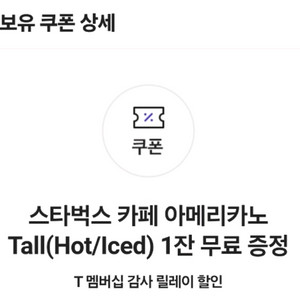 sk 스타벅스 아메리카노 쿠폰