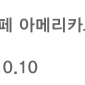 스타벅스 아메리카노 Tall