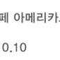 스타벅스 아메리카노 Tall