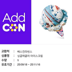 배스킨라빈스 싱글레귤러 기프티콘