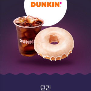 던킨 소금우유도넛&아메리카노 1잔 무료쿠폰(오늘까지)