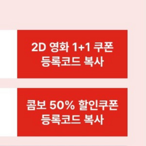 CGV 2D영화 1+1쿠폰&콤보50% 할인쿠폰(오늘까지