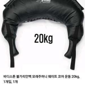 바디스톤 불가리안백 20kg 팝니다