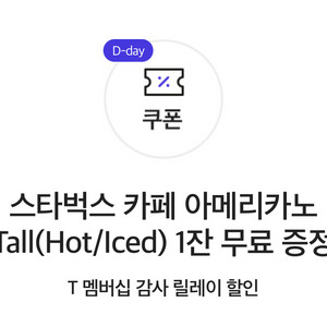 스타벅스 아메리카노 Tall (Hot/Iced) 스벅