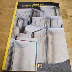 책(역사의 역사 유시민)