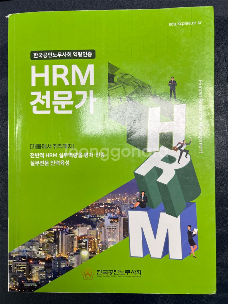 한국공인노무사회 HRM전문가 교재(구판) 택포 1만--0