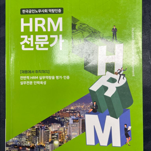 한국공인노무사회 HRM전문가 교재(구판) 택포 1만