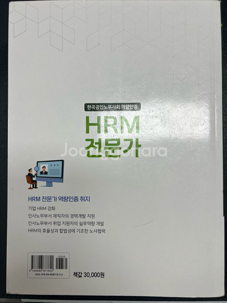 한국공인노무사회 HRM전문가 교재(구판) 택포 1만--1