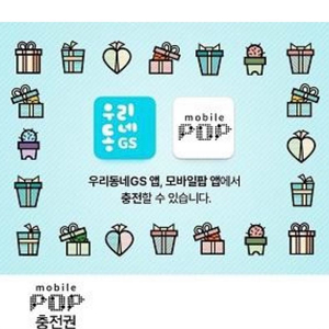 GS25, 모바일팝 충전권 5만원
