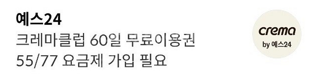 Yes24 크레마클럽 60일 이용권 팝니다--0