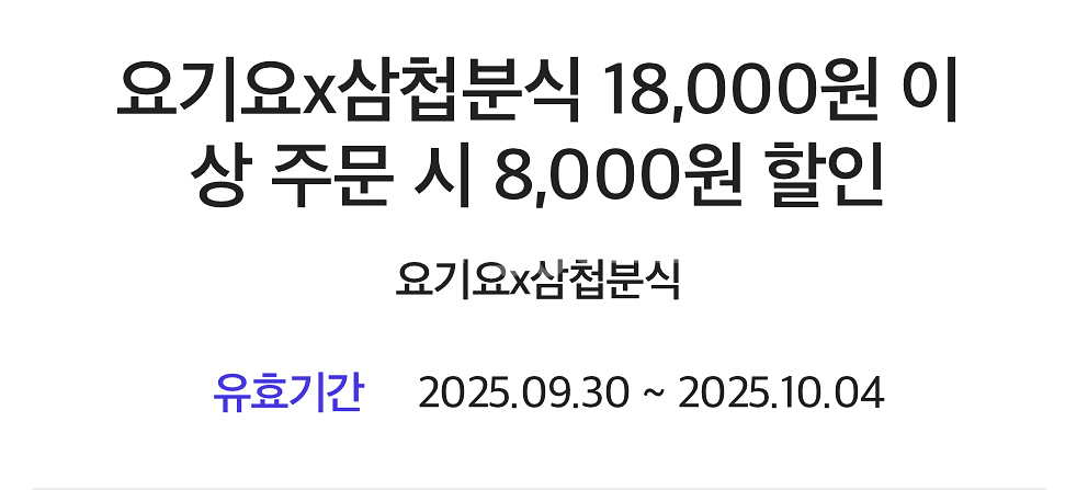 요기요 삼첩분식 8000원 할인쿠폰--0