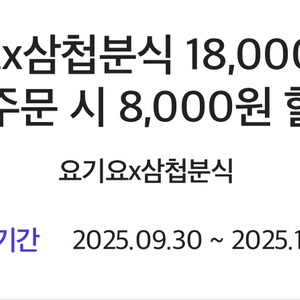 요기요 삼첩분식 8000원 할인쿠폰